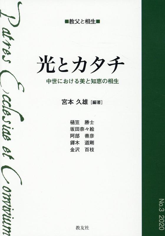 光とカタチ 中世における美と知恵の相生 （シリーズ教父と相生） [ 宮本久雄 ]