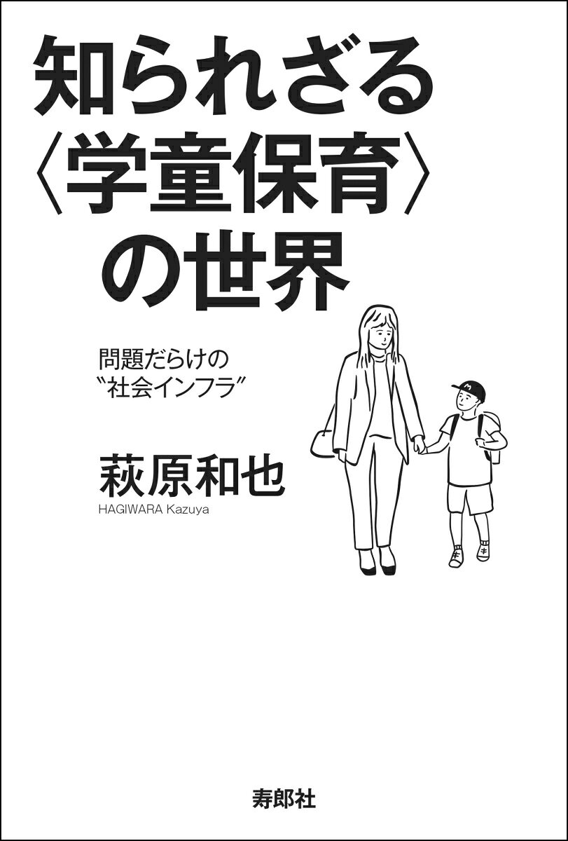 知られざる〈学童保育〉の世界 問題だらけの“社会インフラ” [ 萩原 和也 ]