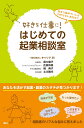 好きを仕事に！　はじめての起業相談室 （「好きを仕事に！」シ