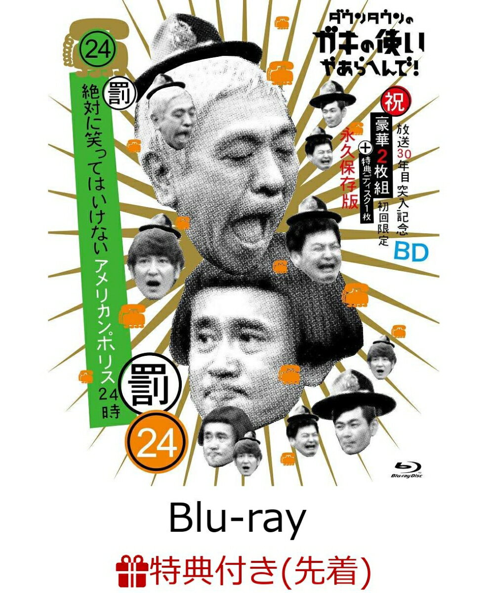 【先着特典】ダウンタウンのガキの使いやあらへんで!!(祝)放送30年目突入記念 Blu-ray 初回限定永久保存版(24)(罰)絶対に笑ってはいけないアメリカンポリス24時(オリジナルポリス手帳風パスケース付き)【Blu-ray】