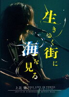 上北健 HALL LIVE IN TOKYO “僕と君が、前を向くための歌" -生きゆく街に海を見るー