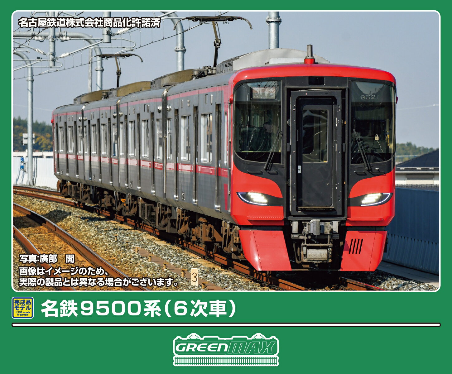 完成品モデル 名鉄9500系（6次車）基本4両編成セット（動力付き） 【32161】 (鉄道模型 Nゲージ)