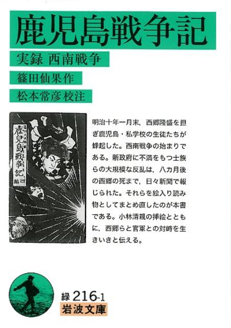 鹿児島戦争記 実録 西南戦争 （岩波文庫 緑216-1） 篠田 仙果