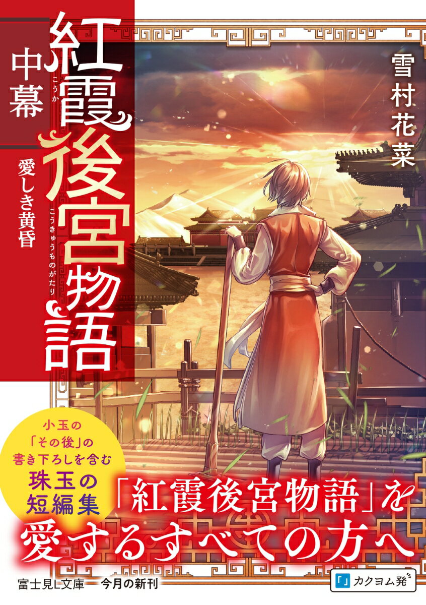 紅霞後宮物語 中幕 愛しき黄昏 (富士見L文庫...の紹介画像2