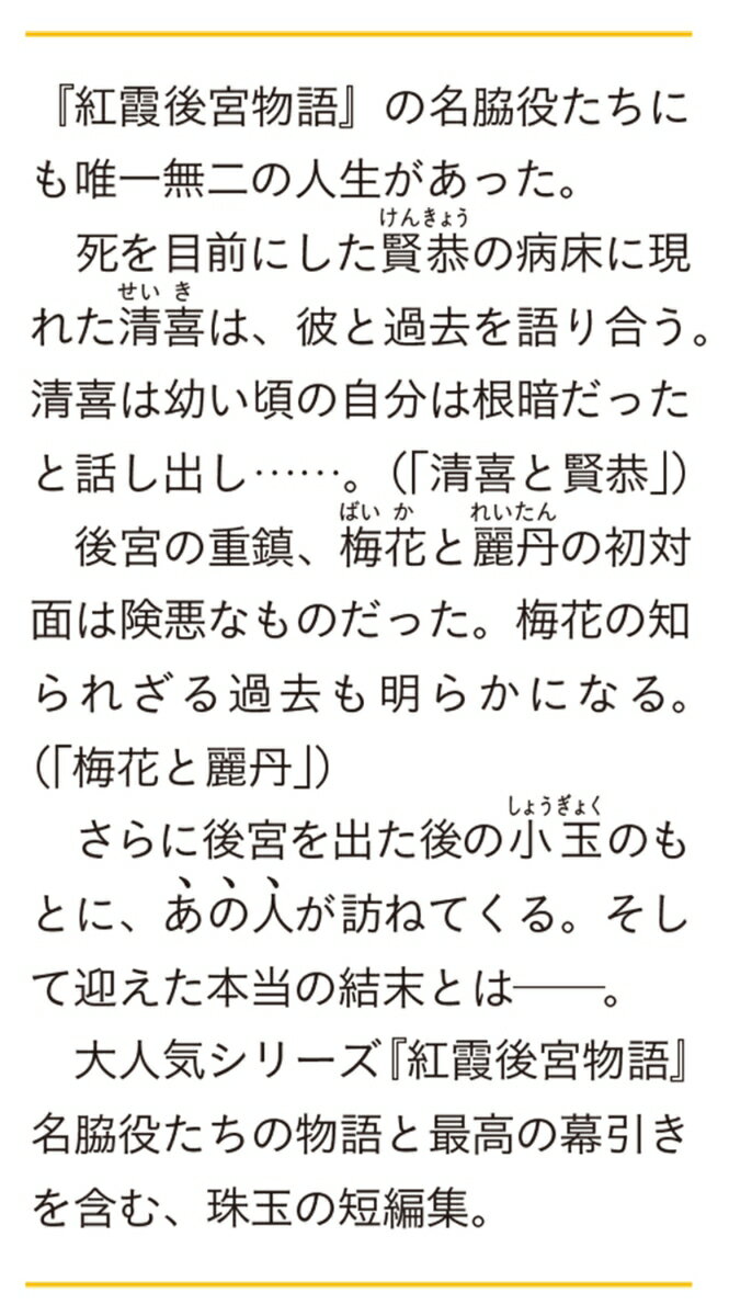紅霞後宮物語 中幕 愛しき黄昏 (富士見L文庫...の紹介画像3