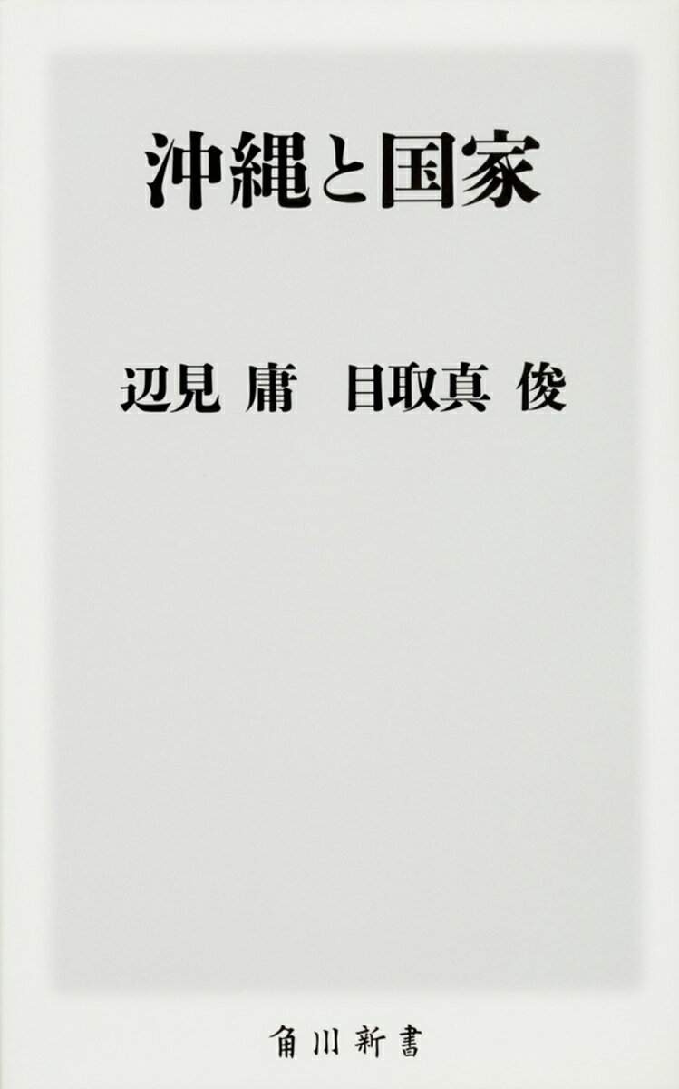 辺見庸/目取真俊『沖縄と国家』表紙