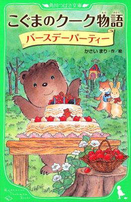 こぐまのクーク物語 バースデーパーティー