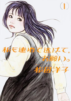 私を連れて逃げて、お願い。1の表紙