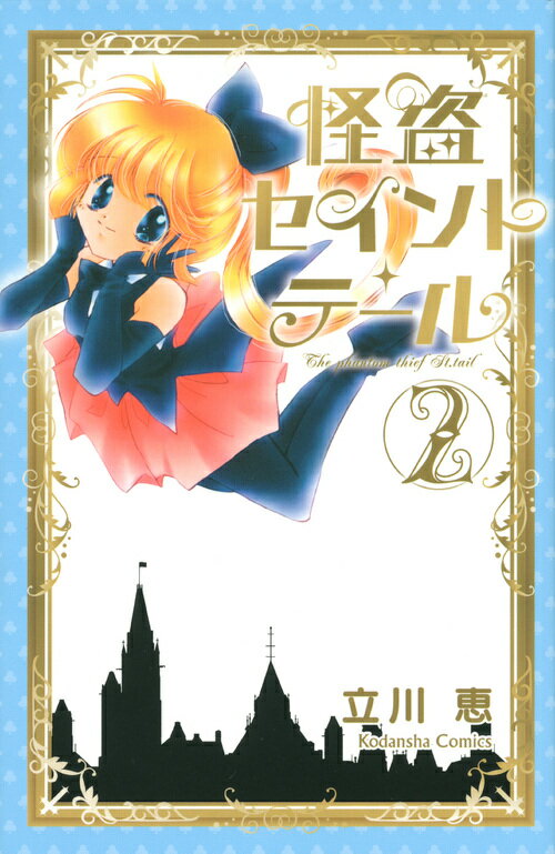 怪盗セイント・テール新装版（2）