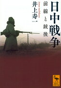 日中戦争　前線と銃後