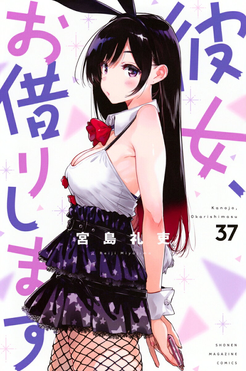 彼女、お借りします 37巻