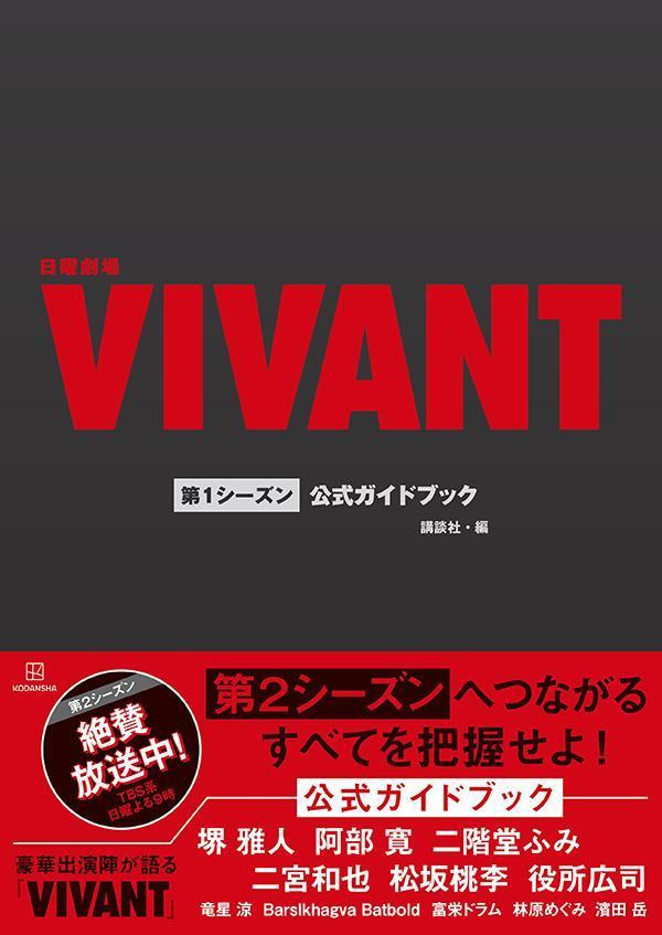 日曜劇場『VIVANT』第1シーズン公式ガイドブック