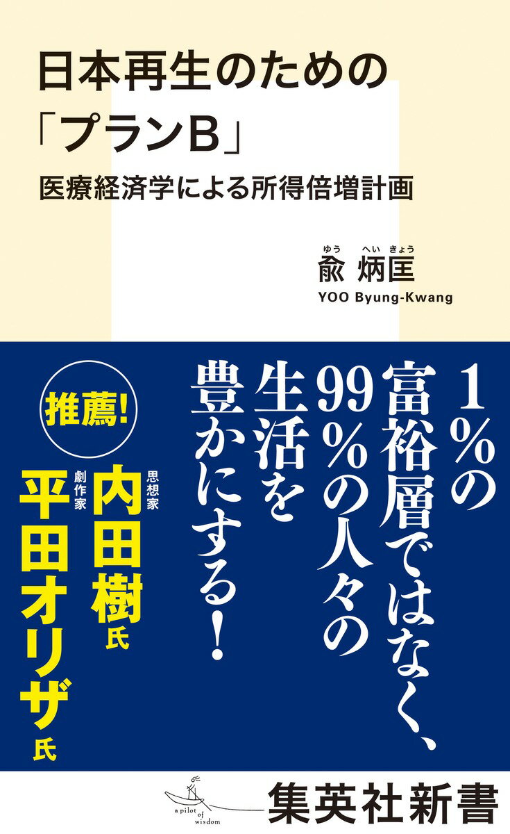 日本は、経済指標、男女平等、報道の自由、大学ランキングなどあらゆるジャンルですでに「先進国から脱落した」と呼べる状況になっている。ＩＴやＡＩ等を駆使したイノベーション誘導型の再生策を「プランＡ」と呼んで、その実現の可能性はほとんどゼロであることを、データを基に詳述。これに対し、「プランＢ」として、医療・教育・芸術を融合させた新たな分野で雇用を創出し、所得を倍増させる画期的なアイデアだ。コロナ後の世界を見据え、地方移住を促し、一％の富裕層を潤わせるのではなく、残り九九％の人々の生活を豊かにする具体的な方法を提示。さらには、日本が生き残る道として北東アジア経済共同体を構想する。