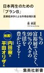 日本再生のための「プランB」 医療経済学による所得倍増計画 （集英社新書） [ 兪 炳匡 ]