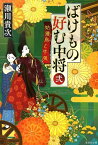 ばけもの好む中将 弐 姑獲鳥と牛鬼 （集英社文庫(日本)） [ 瀬川 貴次 ]