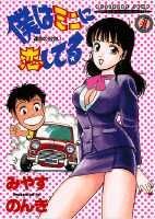 僕はミニに恋してる 1巻 表紙