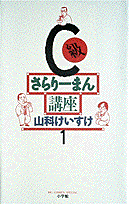 C級さらりーまん講座（1）