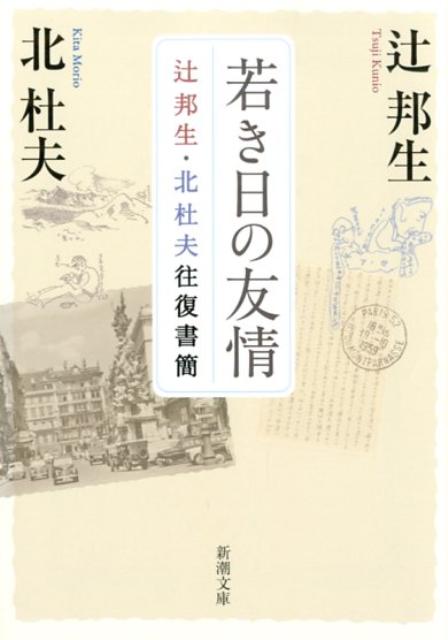 若き日の友情