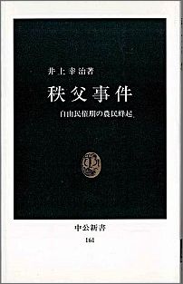 秩父事件 自由民権期の農民蜂起 （中公新書） [ 井上幸治 ]