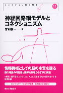 コレクション認知科学（11） 神経回路網モデルとコネクショニズム [ 戸田正直 ]