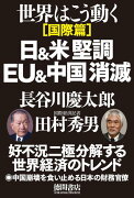 日＆米堅調EU＆中国消滅