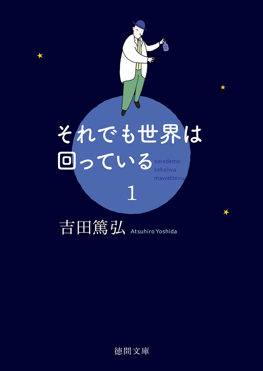 それでも世界は回っている　1