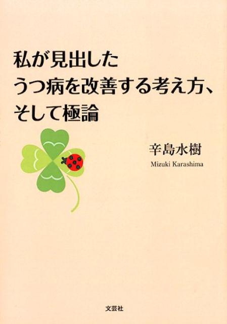 私が見出したうつ病を改善する考え方、そして極論 [ 辛島水樹 ]