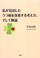 私が見出したうつ病を改善する考え方、そして極論