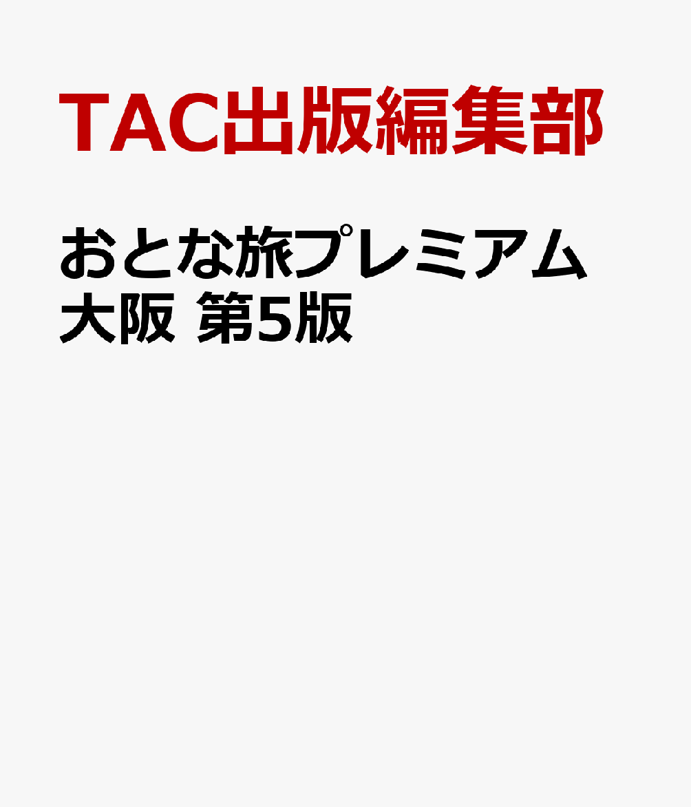 おとな旅プレミアム 大阪 第5版 [ TAC出版編集部 ]