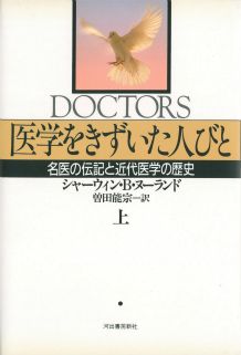 医学をきずいた人びと（上）