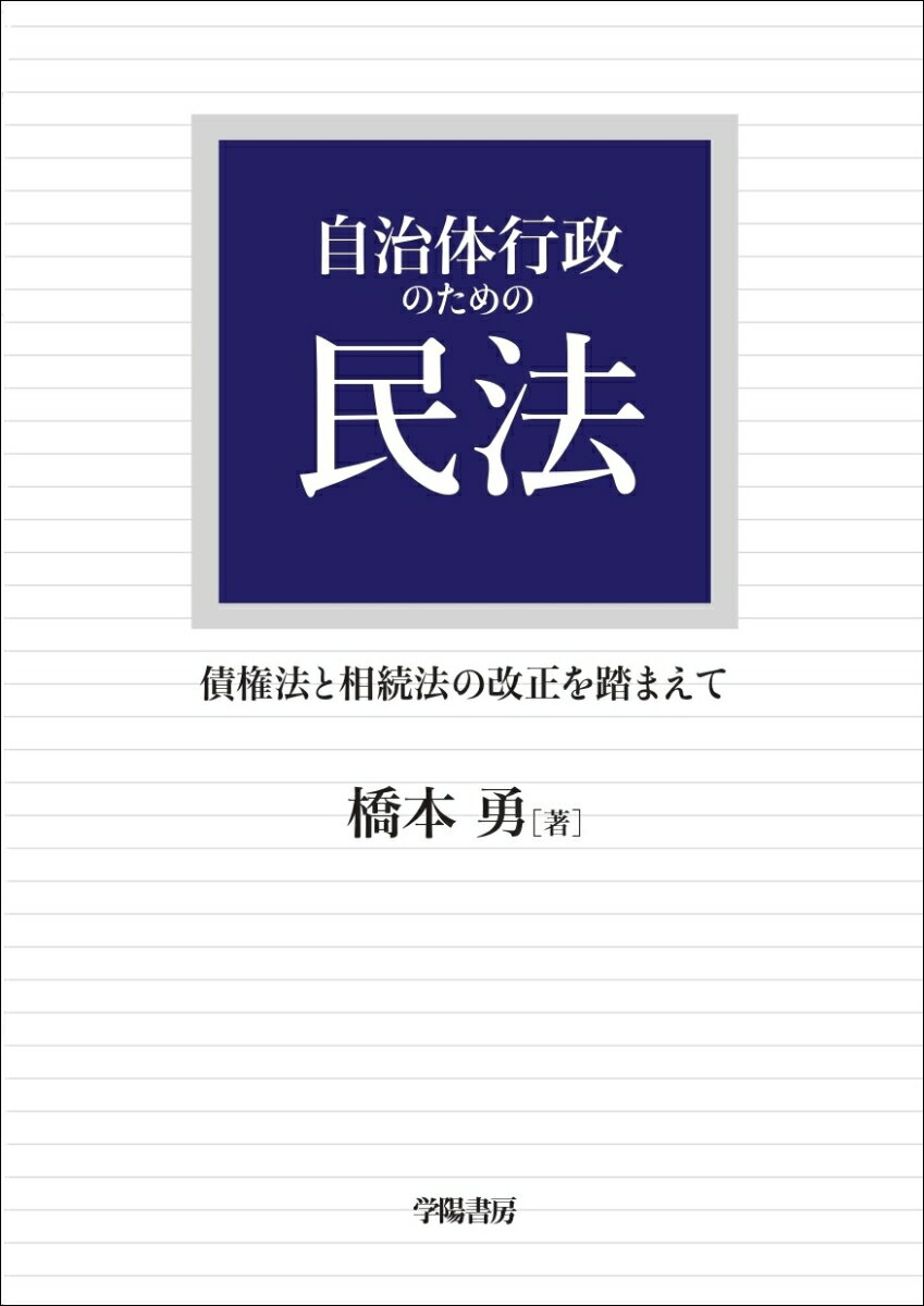 自治体行政のための民法