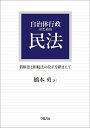 債権法と相続法の改正を踏まえて 橋本　勇 学陽書房ジチタイギョウセイノタメノミンポウ ハシモトイサム 発行年月：2019年10月30日 予約締切日：2019年08月30日 ページ数：500p サイズ：単行本 ISBN：9784313161610 橋本勇（ハシモトイサム） 昭和43年国家公務員上級試験および司法試験合格。昭和44年東京大学法学部卒業、自治省入省。自治省公務員第一課主査、山梨県地方課長。自治省振興課長補佐、公営企業第二課長補佐。在連合王国（イギリス）日本国大使館一等書記官。自治大学校教授等を経て、昭和61年から弁護士。著書多数（本データはこの書籍が刊行された当時に掲載されていたものです） 第1編　総則（通則／権利・義務の主体　ほか）／第2編　物権（総則／占有権　ほか）／第3編　債権（総則／契約　ほか）／第4編　親族（総則／婚姻　ほか）／第5編　相続（総則／相続人　ほか） 120年ぶりの大改正となる債権法改正と38年ぶりの改正となる相続法に対応！2020年4月から2022年4月までに施行される改正民法の改正前、改正後と経過措置、留意点について丁寧に解説した自治体職員・実務家必携の書。 本 人文・思想・社会 法律 法律