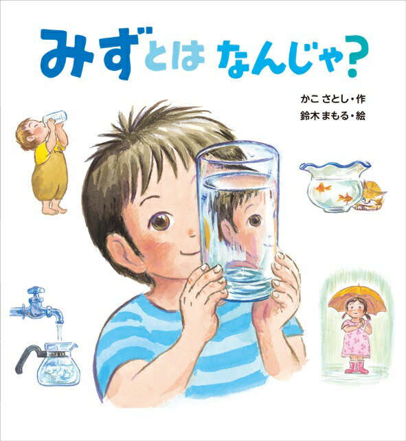 かこさとしさんが、２０１８年５月２日に９２歳で逝去されました。亡くなる直前まで手がけていた最後の絵本が『みずとはなんじゃ？』でした。絵を手がけたのは、鳥の巣研究でも有名な絵本作家・鈴木まもるさん。かこさんから本作の完成を託されました。机に向かうことが難しいなか、水をとおして共生の大切さを子どもたちに伝えたい一心で、何度も原稿とラフをチェックしたかこさん。最後まで「子どもたちのために」を貫いたかこさんからのおくりものです。