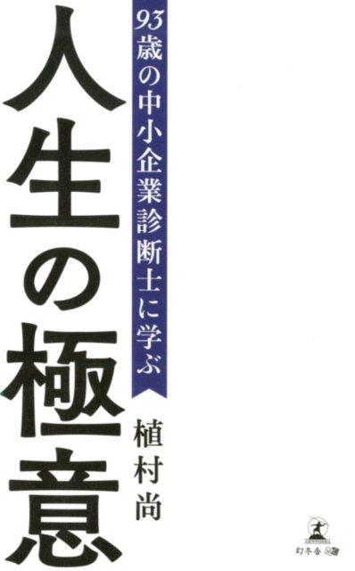 93歳の中小企業診断士に学ぶ人生の極意