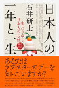 日本人の一年と一生 変わりゆく日本人の心性 [ 石井 研士 ]