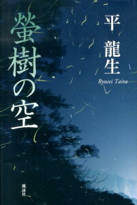 螢樹の空 [ 平竜生 ]