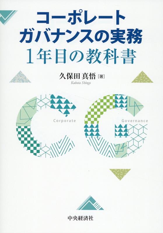 コーポレートガバナンスの実務1年目の教科書