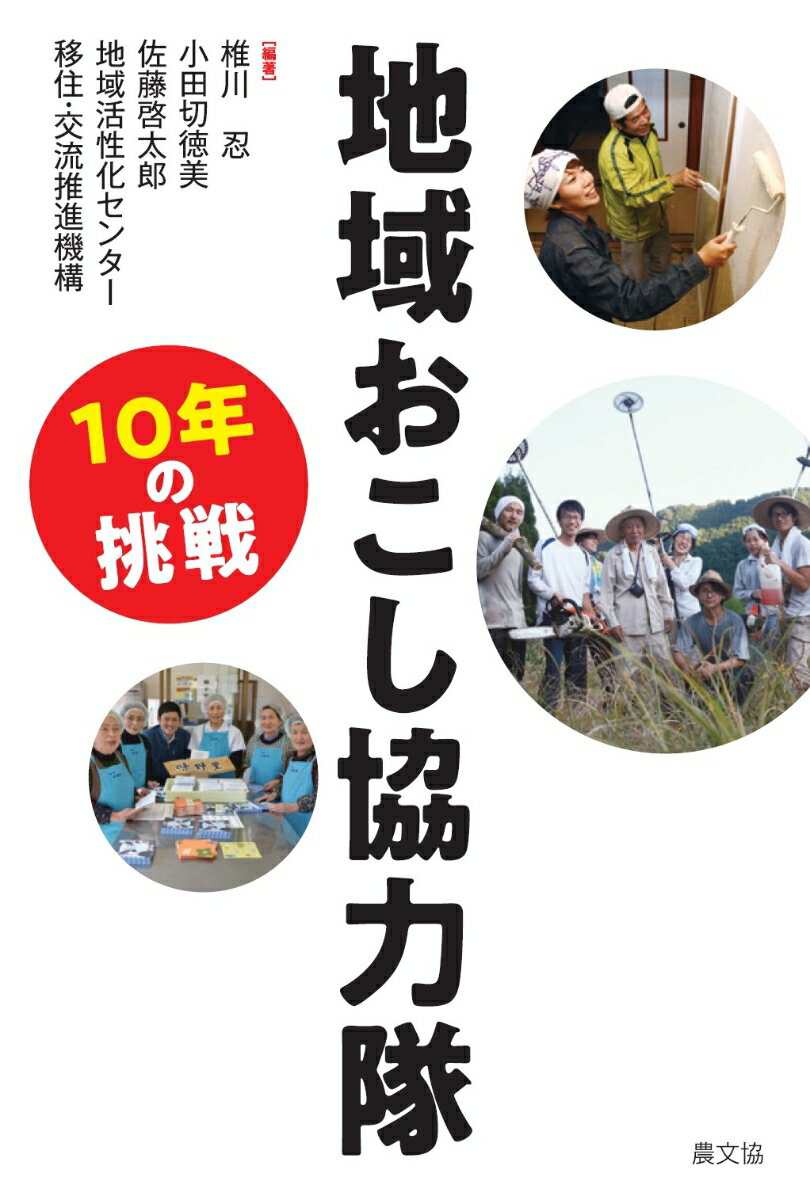 地域おこし協力隊　10年の挑戦