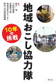 都市地域から人口減少や高齢化の進行が著しい条件不利地域等に生活の拠点を移し、一定期間地域に居住。農林水産業、地場産品の開発・販売・ＰＲ、住民の生活支援などの「地域協力活動」を行いながら、任期終了後その地域への定住・定着を図り、地域の活性化を目指す取組。現在、全国で５０００人を超える協力隊員が活動している。本書では、２００９年度の制度創設以来１０年の挑戦として、特色ある１７事例を協力隊員、ＯＢ・ＯＧ、自治体職員など関係者がリアルにレポート。有識者がこの制度の効果を地域のためにさらに高める方向性について解説する。