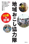 地域おこし協力隊　10年の挑戦 [ 椎川忍 ]