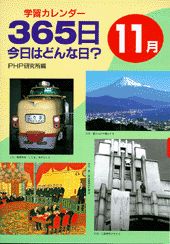 365日今日はどんな日？（11月）