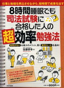 8時間睡眠でも司法試験に合格した人の超効率勉強法