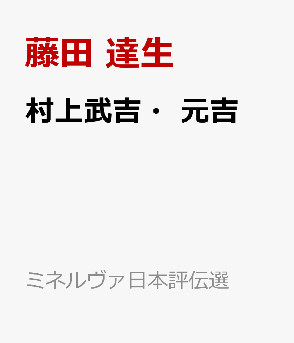 村上武吉・元吉