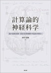 計算論的神経科学 脳の運動制御・感覚処理機構の理論的理解へ [ 田中 宏和 ]