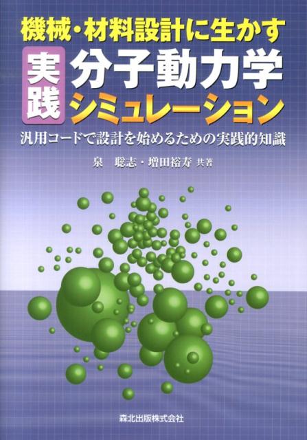 機械・材料設計に生かす実践分子動力学シミュレーション 汎用コードで設計を始めるための実践的知識 [ 泉聡志 ]