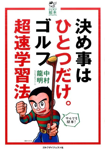 ゴルフダイジェストレッスン絵本 中村龍明 ゴルフダイジェスト社キメゴト ワ ヒトツ ダケ ゴルフ チョウソク ガクシュウホウ ナカムラ,タツアキ 発行年月：2015年04月 ページ数：103p サイズ：単行本 ISBN：9784772841610 中村龍明（ナカムラタツアキ） プロゴルファー。1965年生まれ。18歳でゴルフを始め、23歳の秋にプロテストに合格。その後アメリカでミニツアーなどに挑戦しつつ、多くの有名コーチに師事して理論を吸収、独自のスウィングメソッドを構築した。2014年、大山志保の復活優勝をサポートするなど、指導者としても活躍中（本データはこの書籍が刊行された当時に掲載されていたものです） 第1章　これが「左一軸打法」だ！（コンパクトに振って精度を高め大きく飛ばす！／左一軸打法って、何？　ほか）／第2章　「左一軸打法」の基本（グリップー両手に挟んだコインが落ちないように握ろう／立ち方ー一度しゃがんでからひざを伸ばして立とう　ほか）／第3章　「左一軸打法」で本番に強くなる（ドライバーの構えー腰をグッと左に押し込んで構える／ドライバーのスウィングージェットコースターのように加速！　ほか）／付録　世界のトッププロたちも取り入れている「左一軸」のエッセンス（ローリー・マキロイ／ルーク・ドナルド　ほか） 本 ホビー・スポーツ・美術 スポーツ ゴルフ