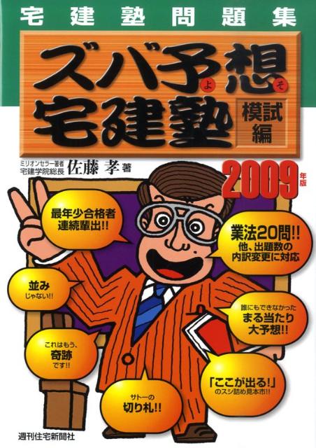 ズバ予想宅建塾　模試編　2009年版