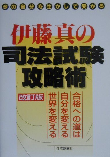 伊藤真の司法試験攻略術改訂版