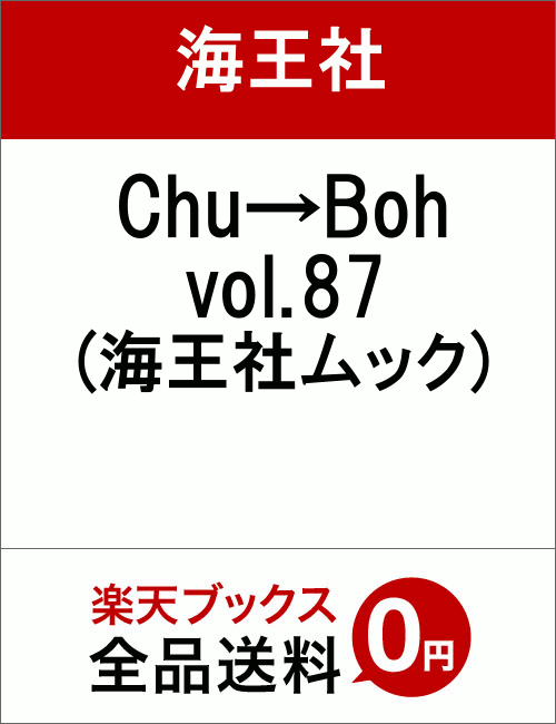 Chu→Boh vol.87 (海王社ムック)