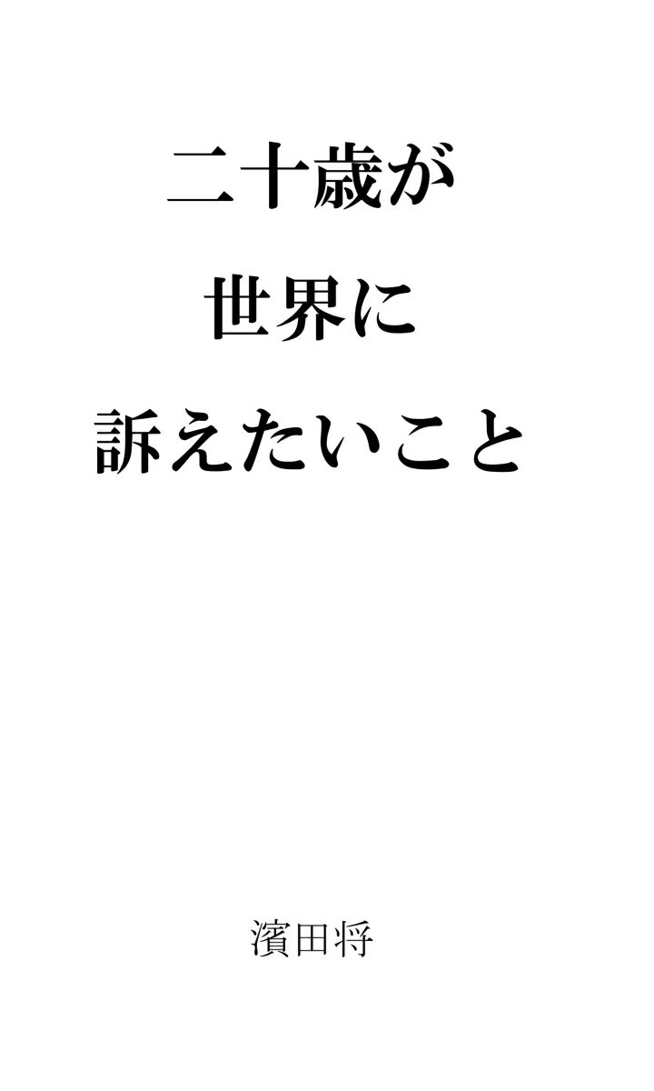 【POD】二十歳が世界に訴えたいこと [ 濱田 将 ]